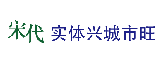 实体兴城市旺